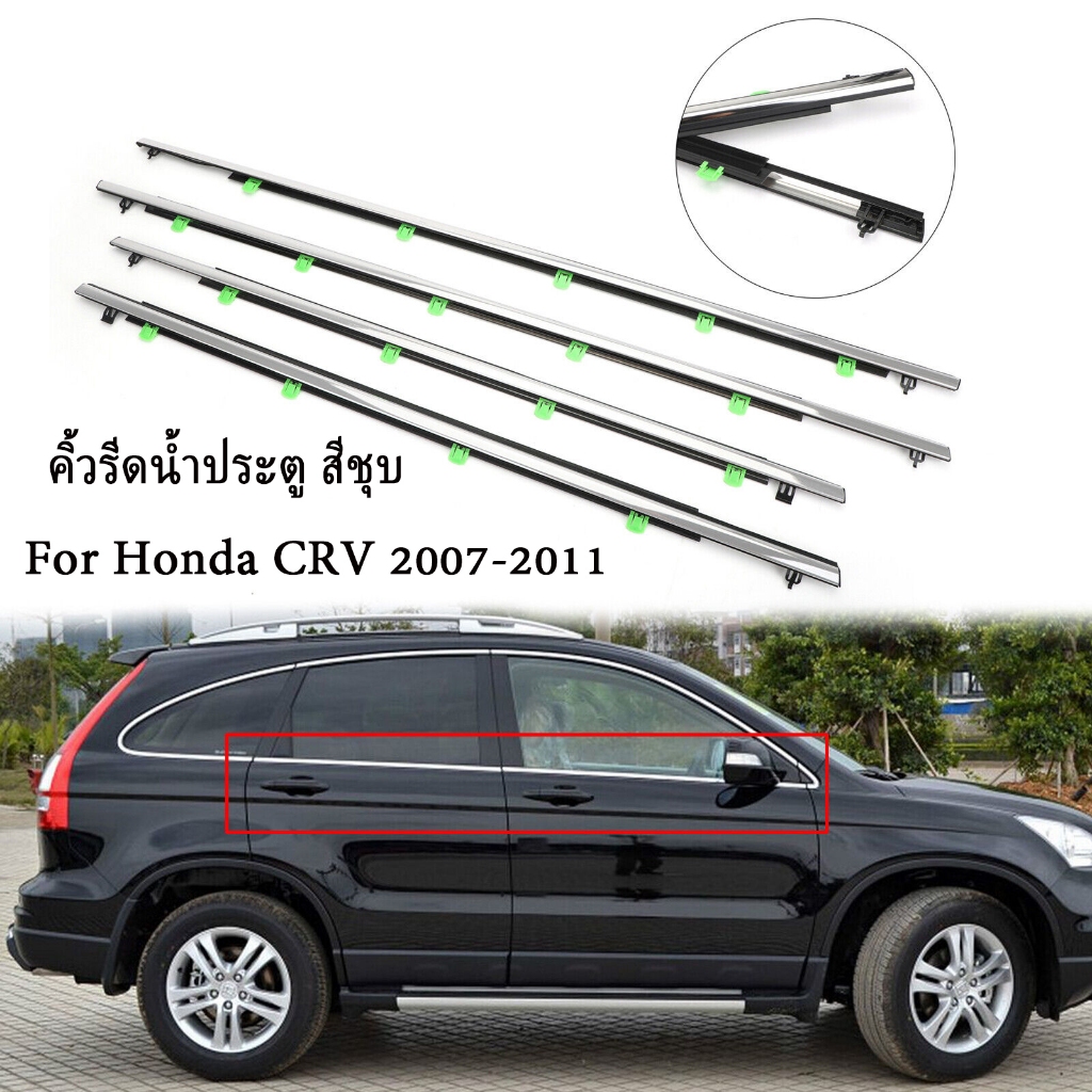 4pcs CRVคิ้วรีดน้ำประตู ยางรีดน้ คิ้วขอบกระจก ยางขอบกระจก ยางขอบประตู ของแต่งรถ for Honda CR-V CRV G3 G4 ปี 2007-2016