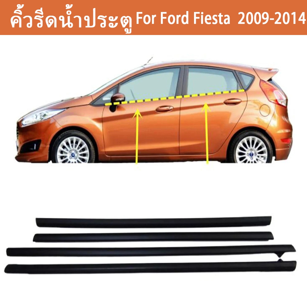 4 ชิ้น คิ้วรีดน้ำประตูFIESTA คิ้วรีดน้ำ ยางรีดนำ้ขอบกระจก ยางรีดนำ้ขอบกระจก ยางรีดน้ำ for Ford Fiest