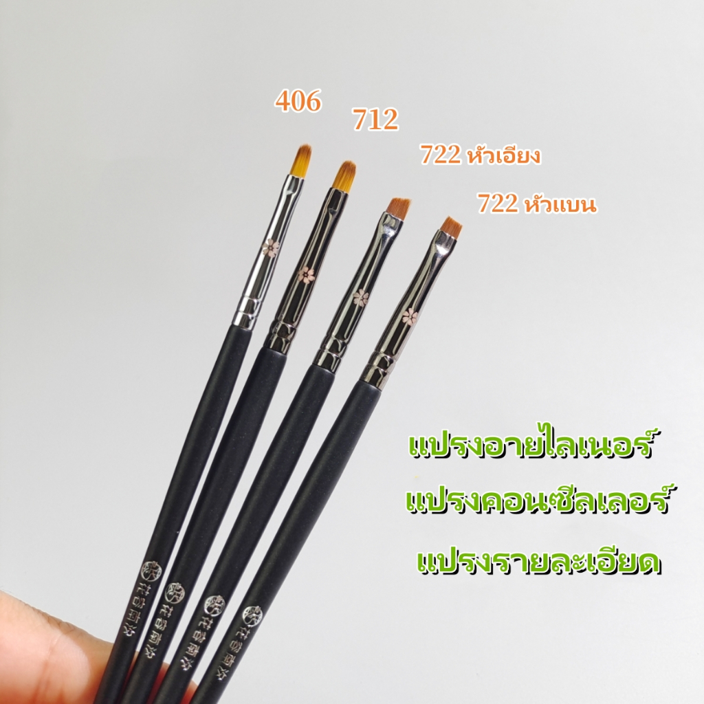 406 712 722 แปรงคอนซีลเลอร์ แปรงอายไลเนอร์ ร่องแบน ละเอียดพิเศษ วัสดุท่อทองแดง