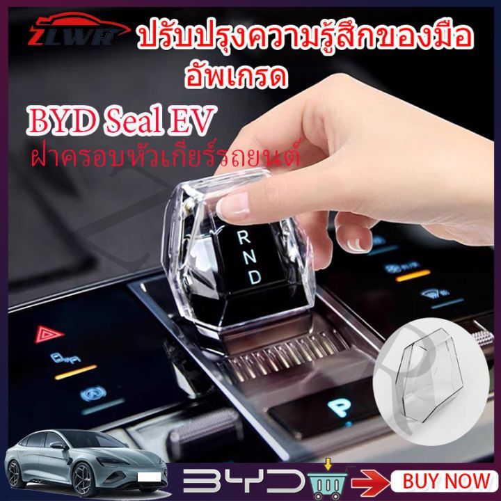 ZLWR BYD Seal EV ฝาครอบหัวเกียร์รถโปร่งใสฝาครอบเกียร์ ABS วัสดุ BYD Seal ดัดแปลงฝาครอบหัวเกียร์