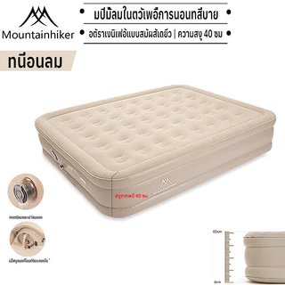 พร้อมส่ง Mountainhiker เตียงเป่าลม ที่นอนเป่าลม Airbed พร้อมปั้มลมอัตโนมัติในตัวแบบไร้สาย