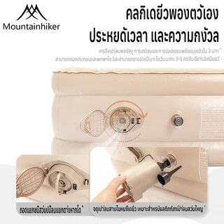 พร้อมส่ง Mountainhiker เตียงเป่าลม ที่นอนเป่าลม Airbed พร้อมปั้มลมอัตโนมัติในตัวแบบไร้สาย