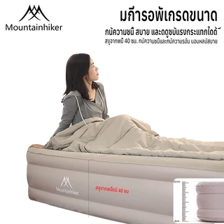 พร้อมส่ง Mountainhiker เตียงเป่าลม ที่นอนเป่าลม Airbed พร้อมปั้มลมอัตโนมัติในตัวแบบไร้สาย