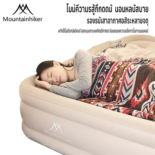 พร้อมส่ง Mountainhiker เตียงเป่าลม ที่นอนเป่าลม Airbed พร้อมปั้มลมอัตโนมัติในตัวแบบไร้สาย