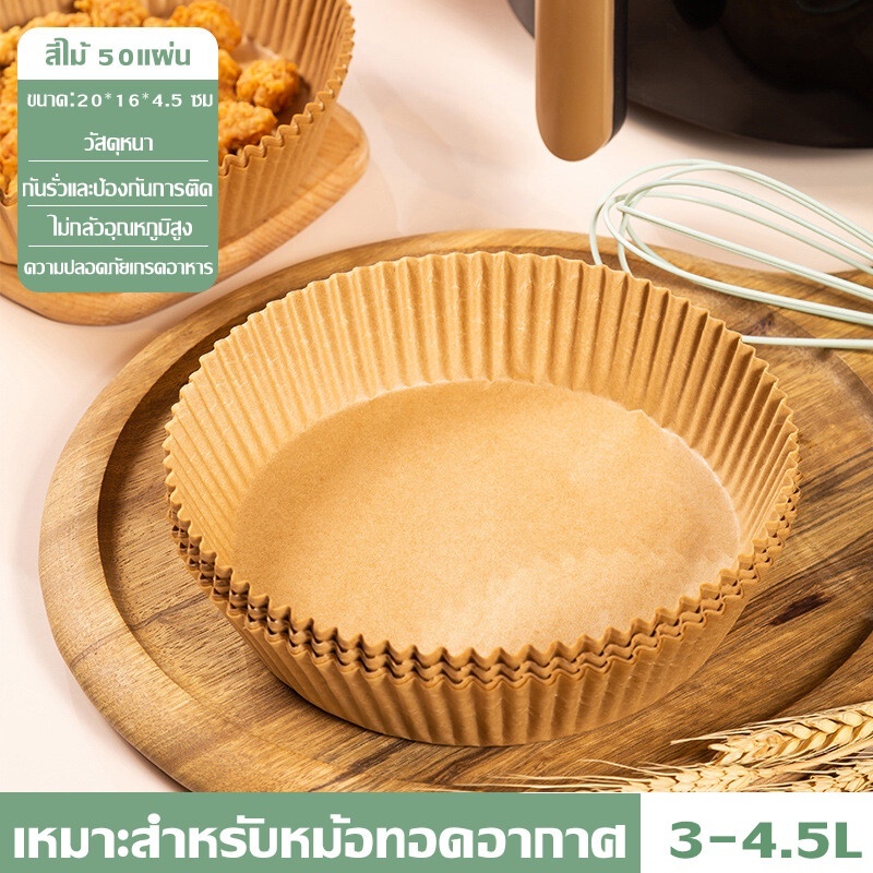 จัดส่งในกรุงเทพฯ กระดาษรองหม้อทอดไร้น้ำมัน แผ่นรองหม้อทอด เกรดอาหาร ทนความร้อน อุปกรณ์ทำอาหาร แพ็ค 50 แผ่น