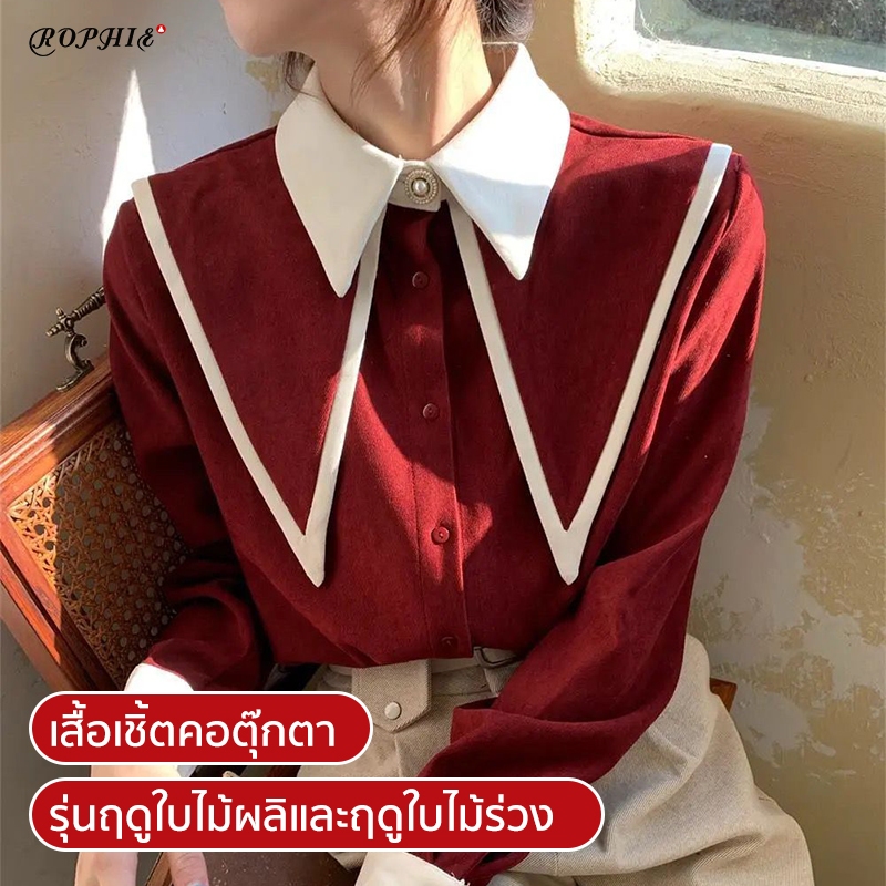 Rophie เสื้อเชิ้ตแขนยาวผู้หญิงรุ่นใหม่สไตล์เกาหลีจับคู่สีปกเสื้อแฟชั่นเสื้อทรงหลวมบาง SC8782