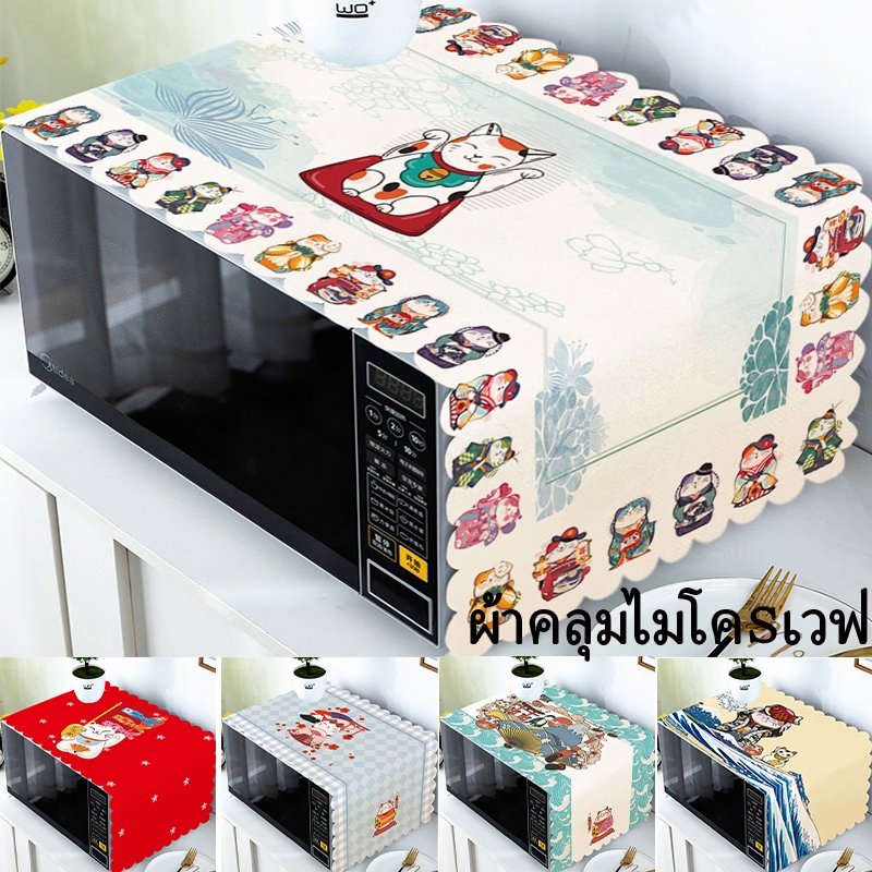 ผ้าคลุมเตาอบไมโครเวฟ ป้องกันฝุ่น กันน้ํามัน กันฝุ่น กันกระเด็น