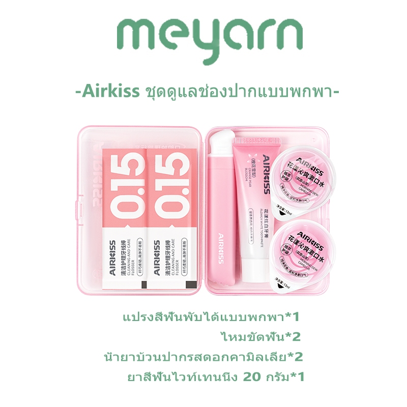 AIRKISS เดินทาง ชุดดูแลช่องปาก แบบพกพา ประกอบด้วยแปรงสีฟัน ยาสีฟัน น้ํายาบ้วนปาก ไหมขัดฟัน