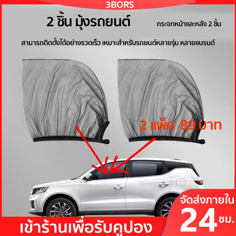 #มุ้งรถยนต์ #ม่านกันยุงรถยนต์ #ตาข่ายกันยุงรถยนต์ #ของใช้ในรถยนต์ #เครื่องใช้ในรถยนต์