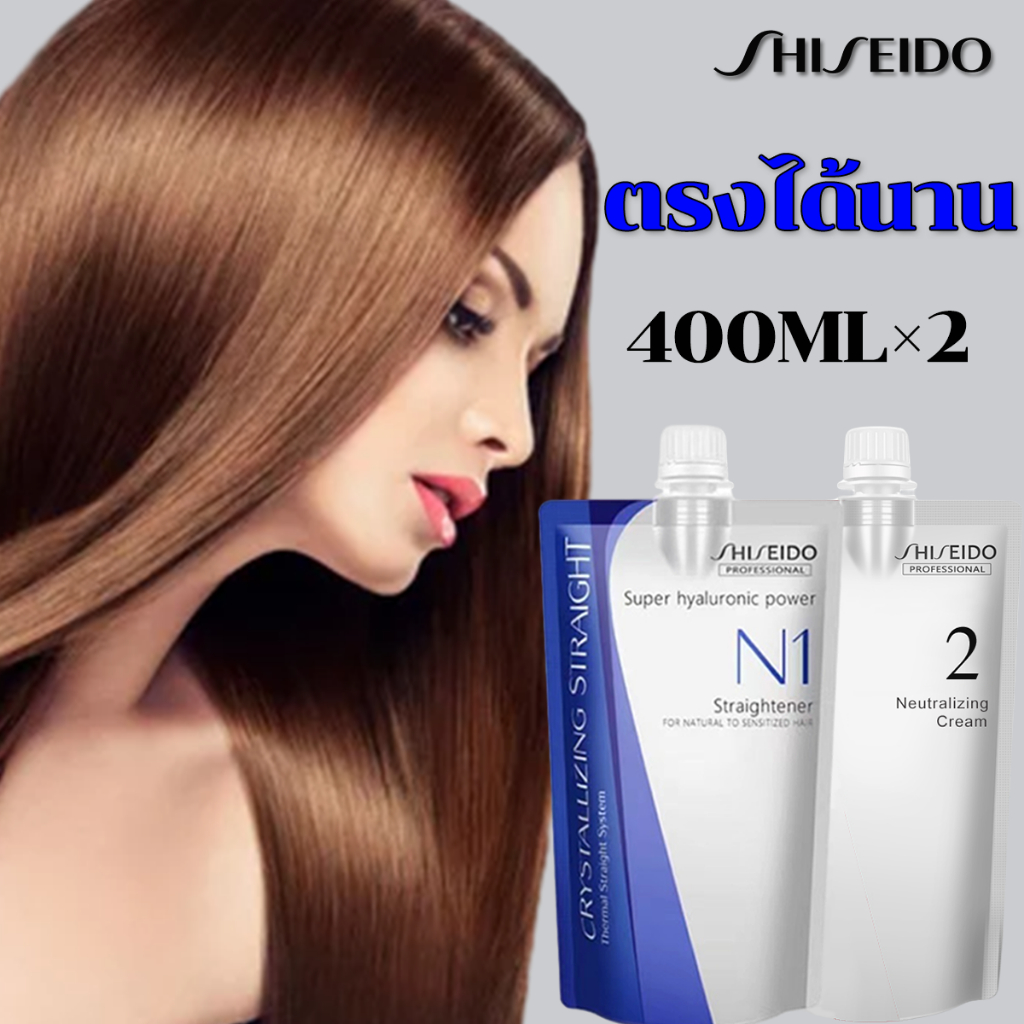 นำเข้าญี่ปุ่น100% ครีมยืดผม Shiseido400ML×2 น้ำยายืดผม ชิเซโด้ น้ำยายืดผมถาวร ยายืดผมถาวรแท้ ครีมยืด