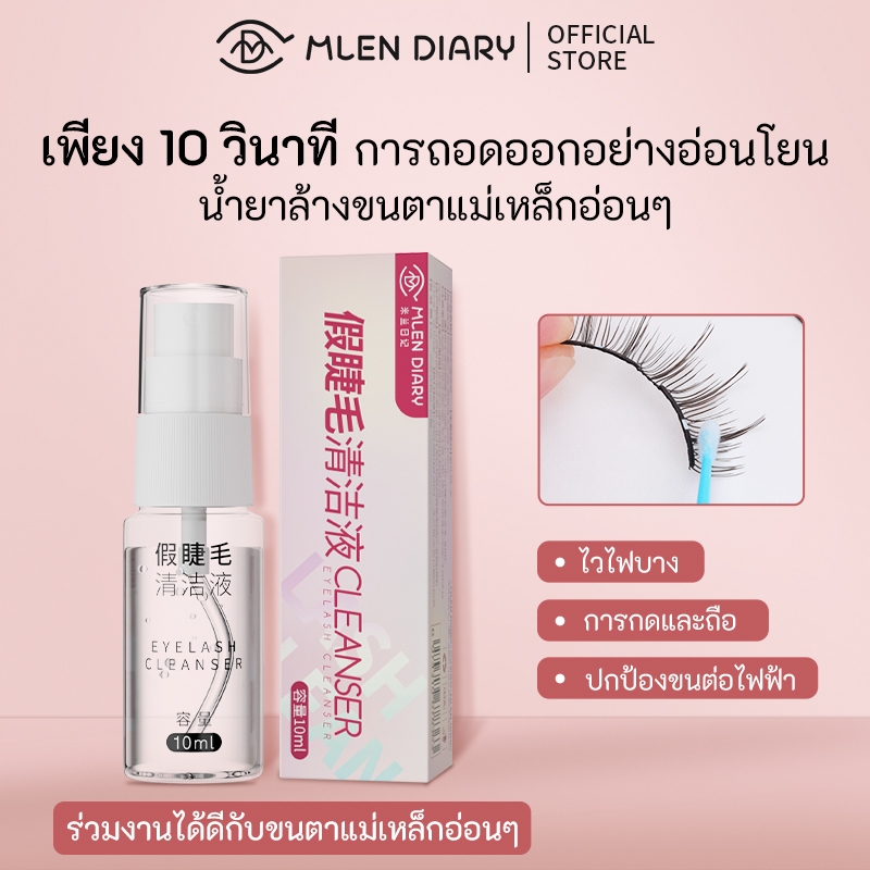 Mlen Diary น้ำยาล้างขนตาแม่เหล็ก 10ML กดบนน้ำยาทำความสะอาดขนตาปลอม