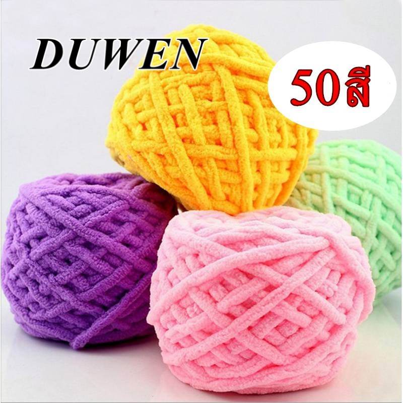 DUWEN ไหมพรมคอตตอน เนื้อนิ่ม สีพื้น ชนิด 1 ply 100 กรัม สินค้า DIY