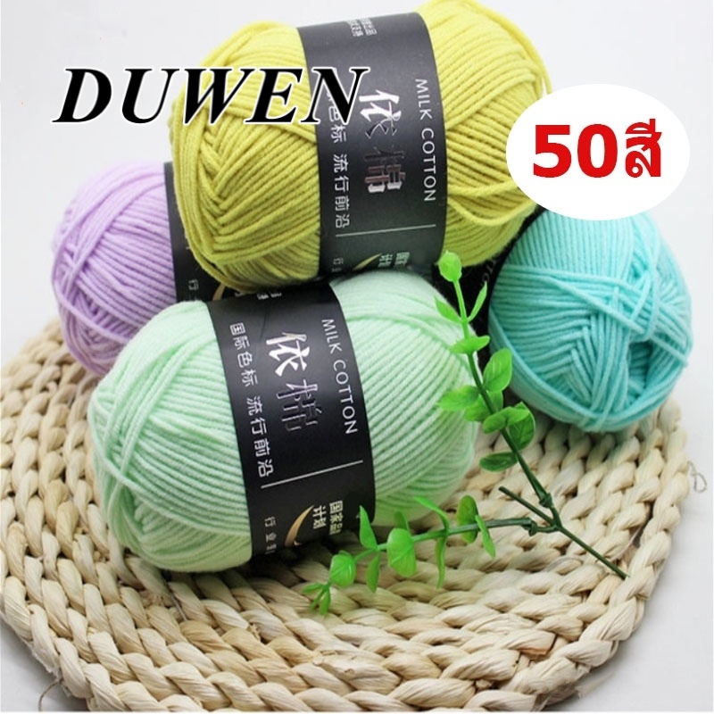 DUWEN ไหมพรมคอตตอนนม น้ำหนัก50กรัม ไหมพรม 4ply milk cotton yarn