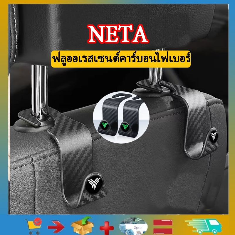 ตะขอเบาะรถ NETA ตะขอเบาะหลัง ที่นั่ง NETA อุปกรณ์เสริมรถยนต์ ที่นั่งแขวนด้านหลัง