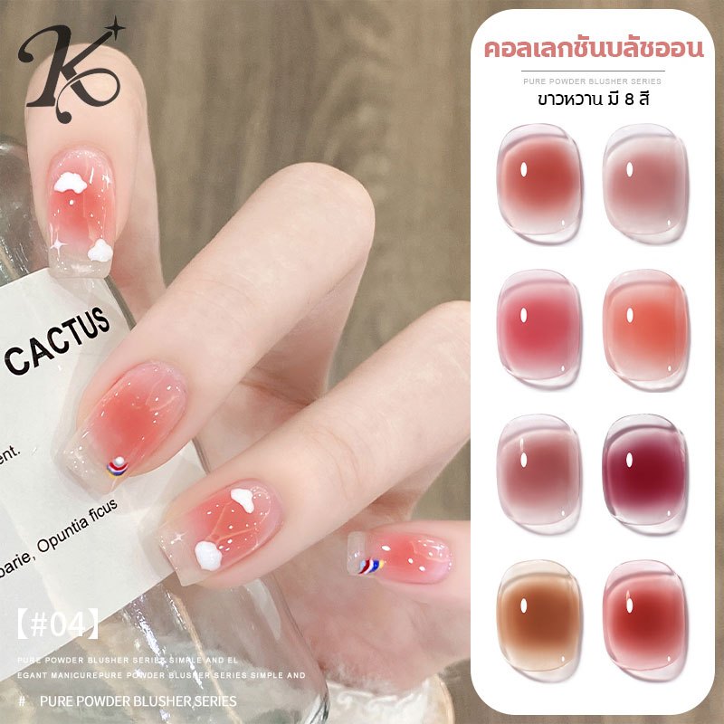 kale plus น้ำยาทาเล็บ โทนสีนู้ก สีชมพู Jade Powder สีเยลลี่โปร่งแสง สีทาเล็บเจล สีทาเล็บติดทน YZFBT 8ml ต้องอบ-ส่งในไทย