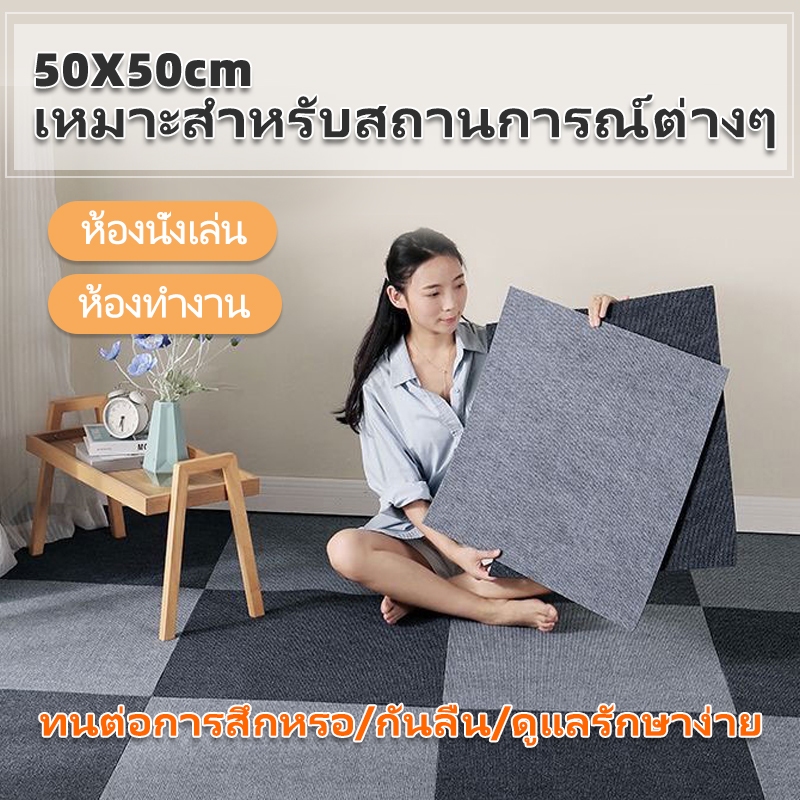 [พร้อมส่ง]พรมปูพื้น พรม พรมปูพื้นห้องนอน พรมจิ๊กซอว์ พรมแผ่น ขนาด50x50cm สําหรับห้องนอน ห้องนั่งเล่น ห้องครัว กันลื่น ทนต่อการสึกหรอ