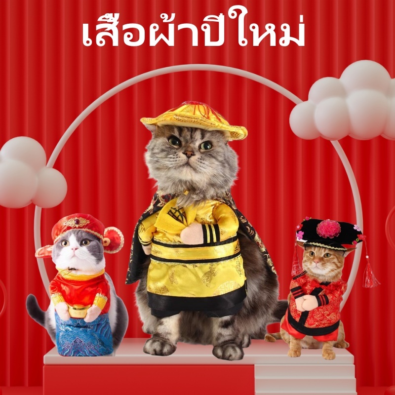 เสื้อผ้าคอสเพลย์ปีใหม่ สําหรับสัตว์เลี้ยง สุนัข แมว
