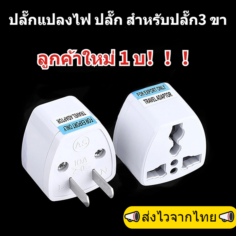 (ใส่โค้ด ZTOOCT555 สั่งอันละ 1 บาท)ปลั๊กไฟแปลง ปลั๊กแปลงไฟ ปลั๊กแปลงไฟ หรือแปลง 3 ขา เป็น 2 ขา ปลั๊กแปลง ปลั๊กเดินทาง ปลั๊กยุโรป รุ่นสากล อะแดปเตอร์เดินทาง