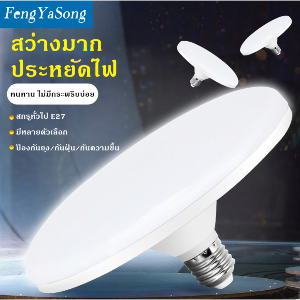 Fengyasong หลอดไฟLED UFO ขั้ว E27 ไม่กินไฟ ถนอมสายตา สว่าง ทนทาน ไฟแสงสีขาว หลอดไฟอัจฉริยะ