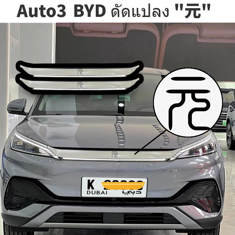 Laimi 🇹🇭 byd atto3 accessories ตาข่ายกันชนหน้า สว่าง ของแต่ง