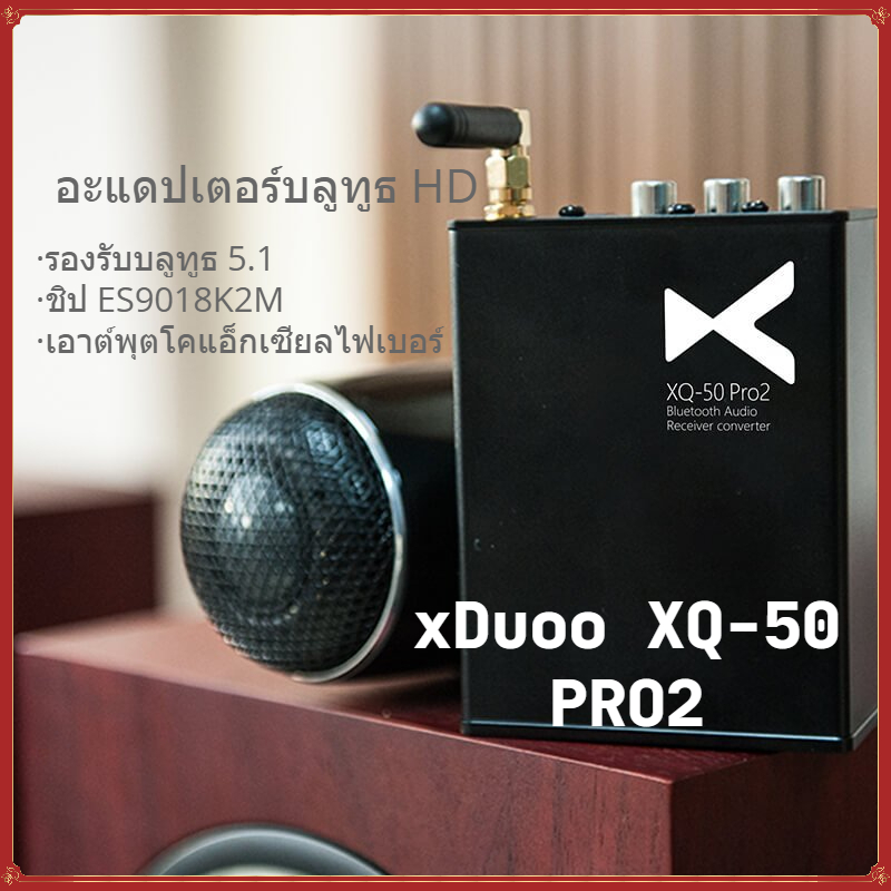 XDuoo XQ-50pro2 บลูทูธ 5.1 รับอะแดปเตอร์เสียงแผ่นเสียง DAC ถอดรหัส Bluetooth Link ES9018K2M ชิปรองรั