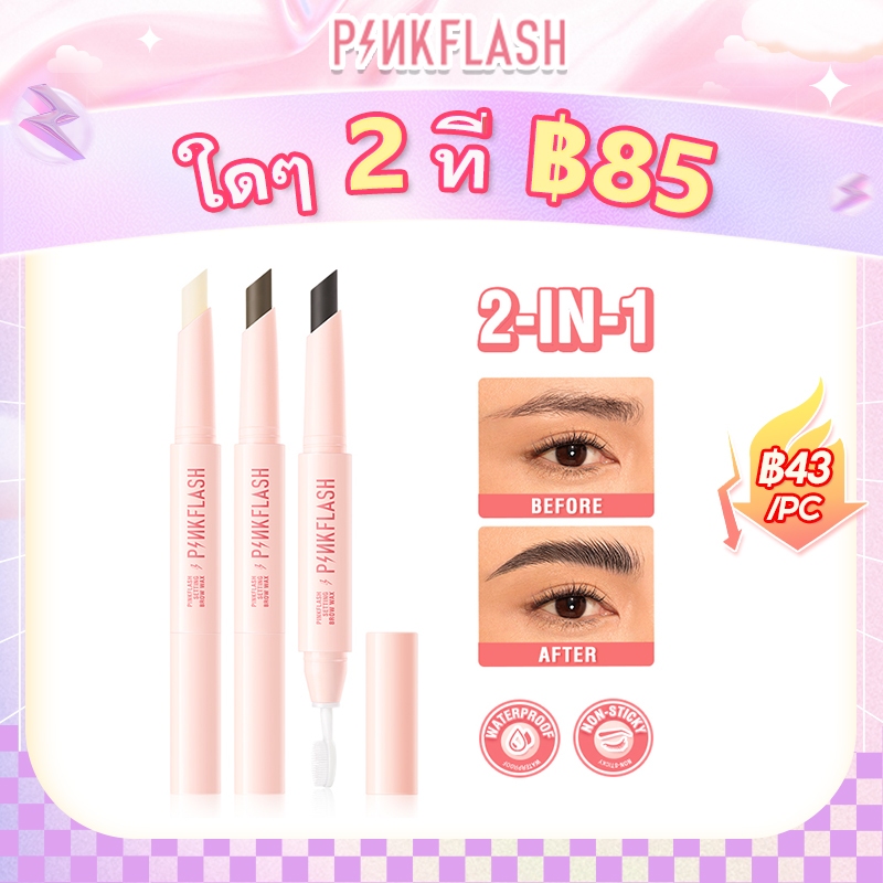 Pinkflash UpNSet 2-in-1 แว็กซ์เขียนคิ้ว กันน้ํา พร้อมแปรง ติดทนนาน 3 สี