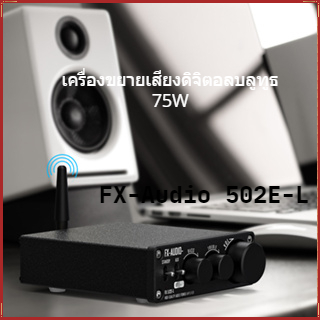 Fx AUDIO 502E-L  บลูทูธ 5.1 75W เครื่องขยายเสียงดิจิตอล MA12070 ชิปปรับความต้านทาน 4-16Ω รองรับบลูทูธ/อินพุต RCA