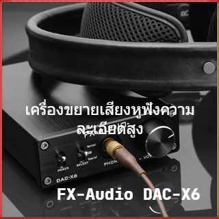 Fx-audio DAC-X6 เครื่องขยายเสียงดิจิทัล อินพุต USB 2.0 16Bit 192KHz DAC