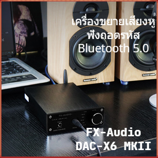 Fx audio DAC-X6 MKII DAC HIFI Lossless ES9018 OPA2134 DAC-X6MKII