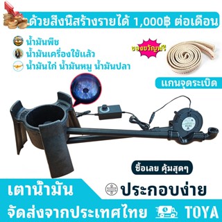TOYA เตา เตาน้ำมัน เตาน้ำมันพืชเก่า ราคาประหยัด ประหยัดพลังง…