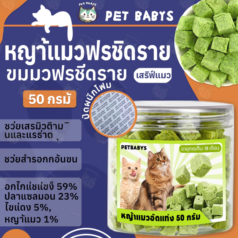 PETBABYS🌱หญ้าแมวอัดแท่ง😸หญ้าแมวฟรีซดราย 50กรัม ขนมหญ้าแมวบำรุงขน อกไก่ผสมต้นอ่อนข้าวสาลีฟรีซดราย