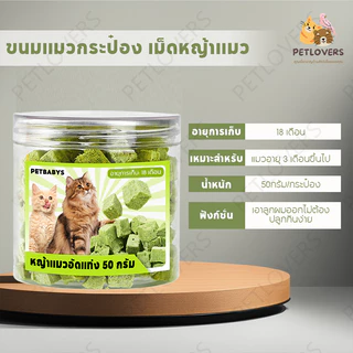 PETLOVERS หญ้าแมวฟรีซดราย 150 กรัม ขนมแมวฟรีซดราย อกไก่ผสมต้นอ่อนข้าวสาลีฟรีซดราย ช่วยขับขนในลำคอ