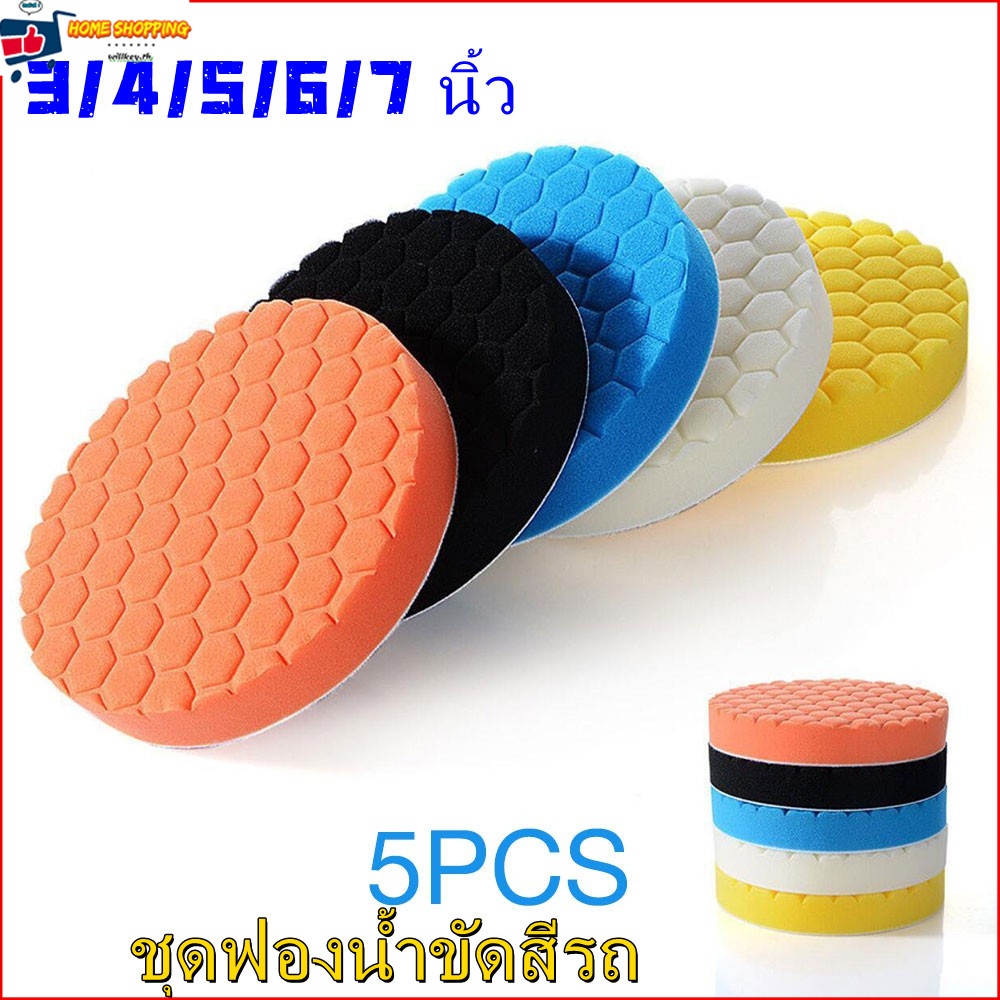 ชุดฟองน้ำขัดสีรถ หัวขัดแผ่นขัดรถ ฟองน้ำทำความสะอาดรถยนต์ ฟองน้ำล้างรถ ขนาด 3/4/5/6/7 นิ้ว [5 ชิ้น]