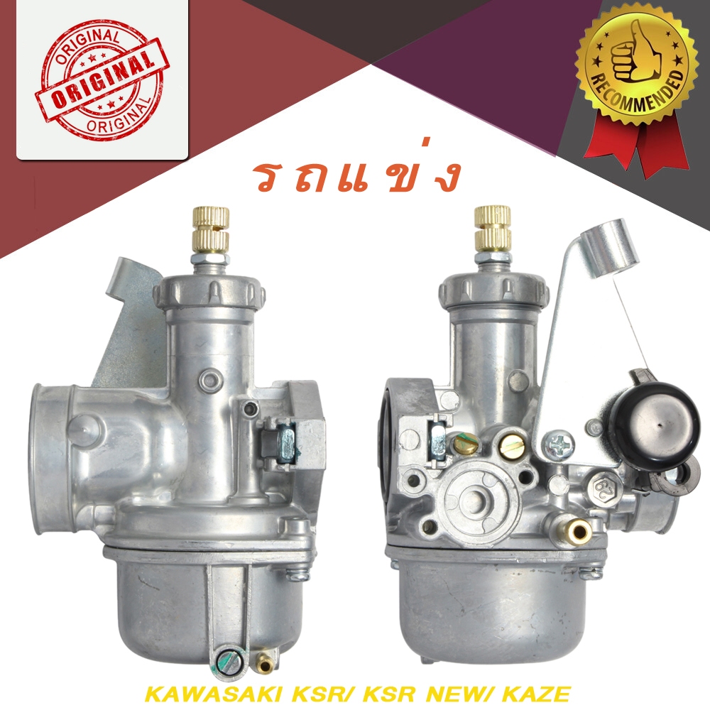 คาบู สำหรับ KAWASAKI KSR/ KAZE/KSR NEW/ KAZE126  คาบูคาเซ่ คาร์บู