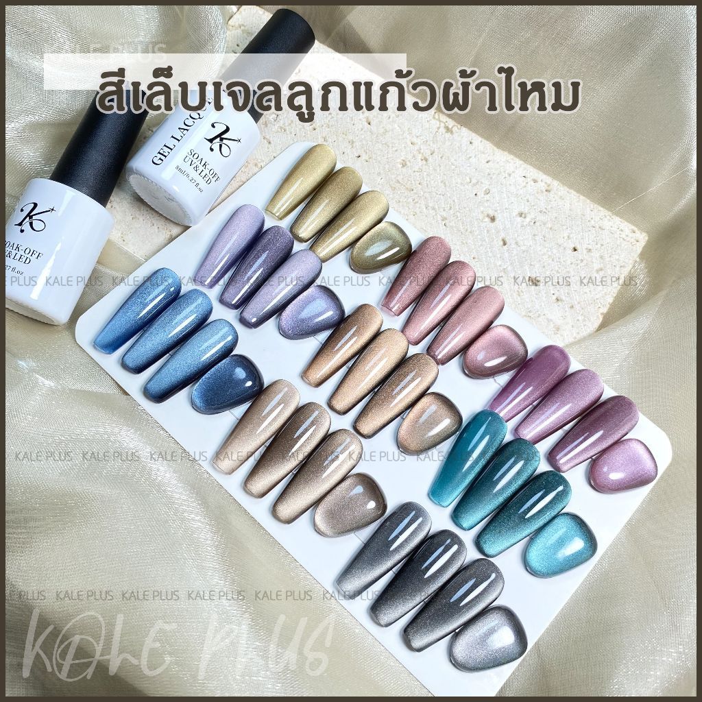 ส่งในไทย ยาทาเล็บ ผ้าไหม ตาแมว สีเล็บเจลลูกแก้วผ้าไหม สีทาเล็บลูกแก้ว เล็บเจลแท้สวยๆ ผงแน่นสีสวย เล็บเจลลูกปัดแก้ว 8ml