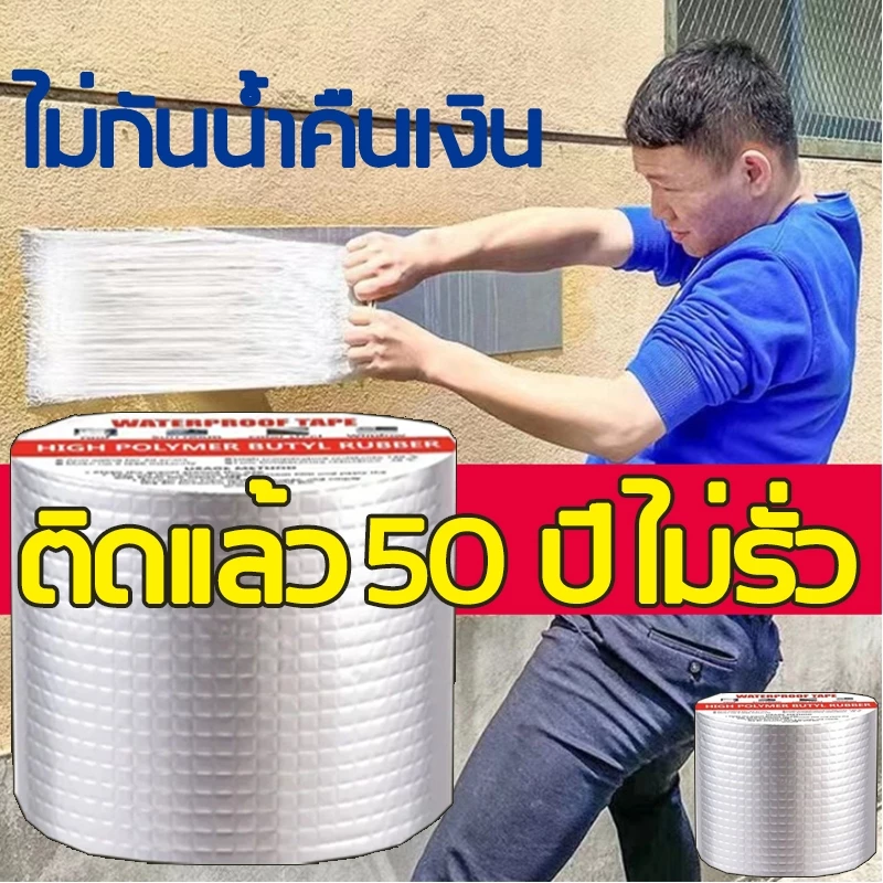 เทปติดหลังคากันรั่ว เทปกาวกันรั่วซึม เทปอลูมิเนียมบิวทิล กว้าง100ยาว5ม แรงยึดเกาะสูง กันแดดฝน ติดง่าย เมทัลชีท