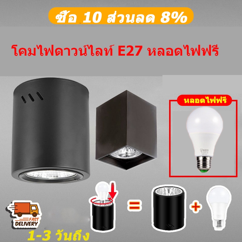 โคมไฟดาวน์ไลท์ ติดลอยเกี่ยวกับขั้ว E27 Downlight LED โคมดาวน์ไลท์ติดลอย ทรงกลม ขั้ว E27 สีดำ 3.5นิ้ว 4นิ้ว หลอดไฟแบบถอดเปลี่ยนได้ โคมไฟดาวน์ไลท