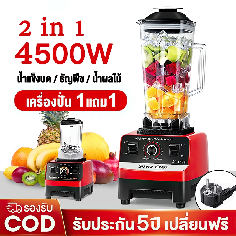 [Thailand พร้อมส่ง] รับประกัน5ปี เครื่องปั่นผลไม้ ซื้อ1แถม1 SILVER CREST 3L 4500W อเนกประสงค์ น้ําผลไม้ เครื่อง พริก สมูทตี้ blender juicer
