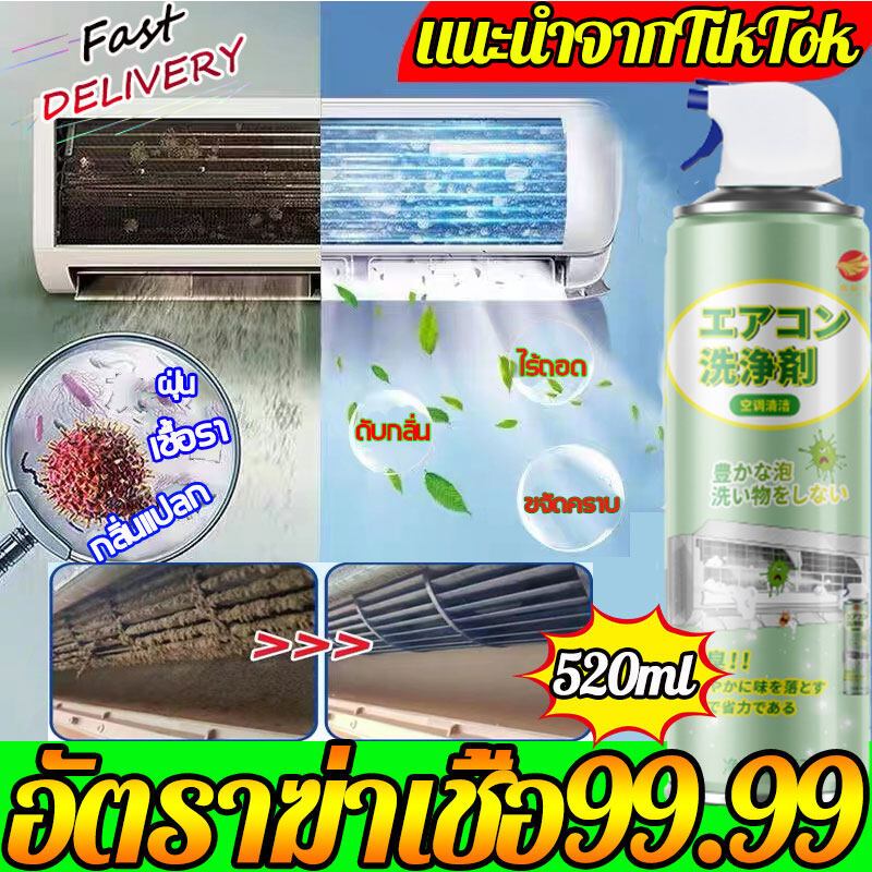 โฟมล้างแอร์ น้ำยาล้างแอร์ 520ML ราคาโปรสุดคุ้ม ทำความสะอาดแอร์ ล้างแผงคอยล์ สเปรย์ล้างแอร์ ลดแบคทีเรีย ลดกลิ่นอับ