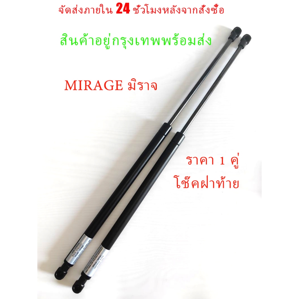 โช๊คฝาท้าย/โช๊คฝากระโปรงหลัง MIRAGE มิราจ MITSUBISHI 1 คู่ โช๊คค้ําฝาท้าย โช๊คค้ําฝากระโปรงหลัง