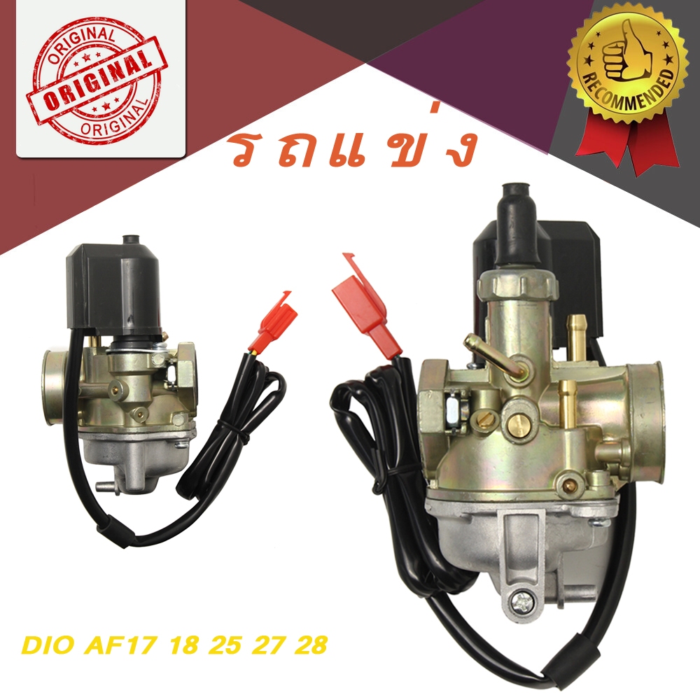 คาร์บู DIO DJ1 ปากใหญ่ 19 mm ช่วยเช็ครายละเอียดตามภาพก่อนซื้อ dio af17/18/25/27/28 รถป๊อบ สองจังหวะ dio zx สินค้า​มี​พร้อม​ส่ง​ในไทย