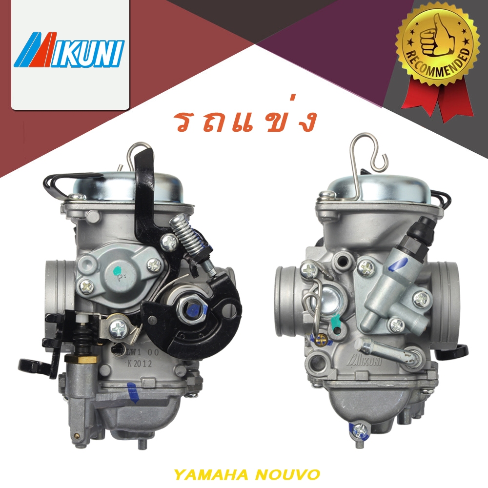 คาร์บูเรเตอร์ คาบู - NOUVO MX NOUVO เก่า Nouvo 115 คาบูนูโว mx นูโว nouvo  คาบูนูโว ตัวแรก (เกรด A อย่างดี)