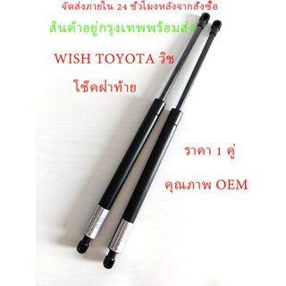 (ราคา 1 คู่) โช๊คฝาท้าย WISH TOYOTA วิช โช๊คฝากระโปรงหลัง โช…