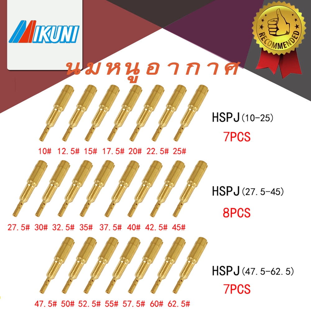 นมหนูอากาศ มิคูนิ TMX Nouvo Spark 135 สปาร์ค135 มิคูนิ Smash 1BEST Satria Fu150 ซูซูกิ สเต็ป125 Hayate 125 (คาบูหัวใจ)