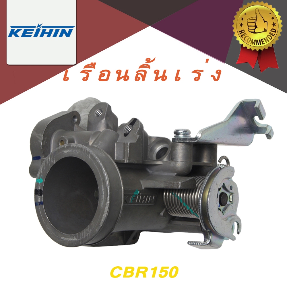 เรือนลิ้นเร่ง CBR150 ใบ30มิล 30MM 32MM CBR 150 เรือนลิ้นเร่ง เรื่อนcbr150ใส่110i เรื่อนcbr150ใส่125i เรือนcbr150