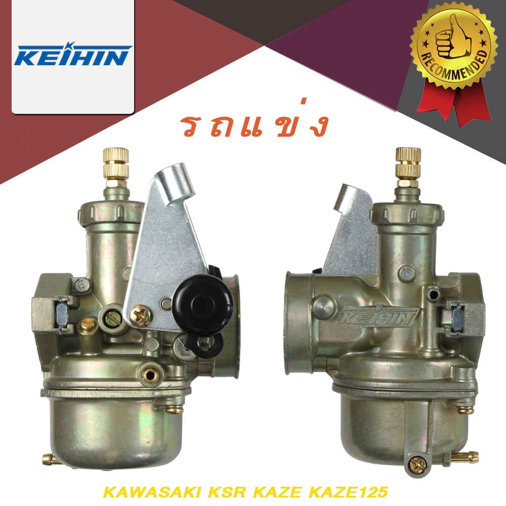 คาร์บูเรเตอร์  KAZE KSR KAZE125  (เกรด A อย่างดี)