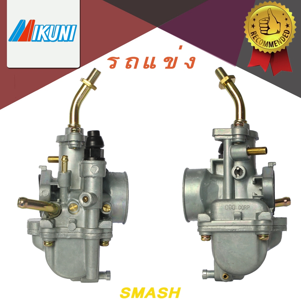 คาบูเรเตอร์ (คาบู) MIKUNI SMASH Smash110 คาบูสแมช110 (สแมช) เก่า