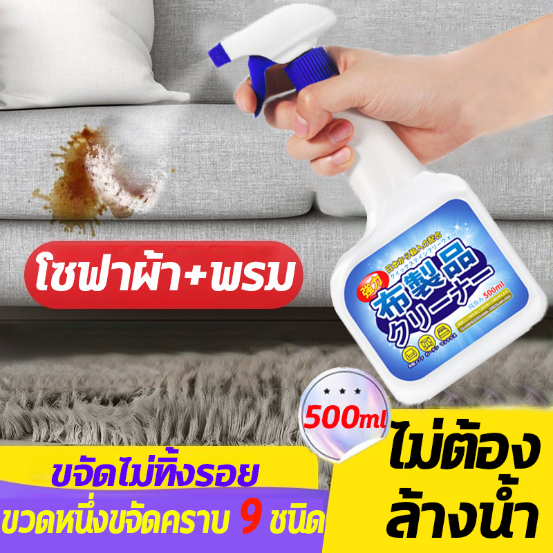 น้ำยาทำความสะอาดโซฟา 500ml สเปรย์ทําความสะอาดโซฟา พรม โซฟา พื้น เพดาน หลังคารถยนต์ โฟมทําความสะอาดเบาะผ้า สเปรย์ทําความสะอาดแห้ง