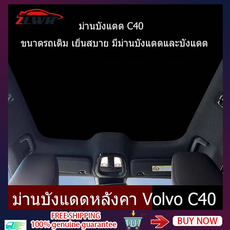 ZLWR VOLVO C40 ม่านบังแดดพาโนรามา ฉนวนกันความร้อน สําหรับติดหลังคารถยนต์ อุปกรณ์ป้องกันแสงแดดและกระบ