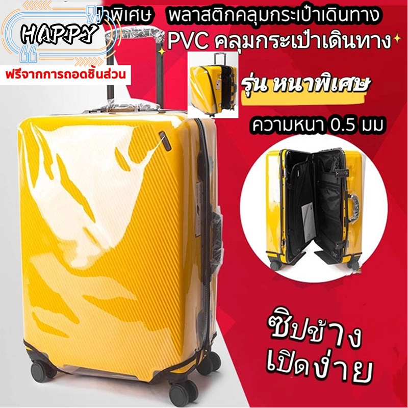📢รุ่นหนาพิเศษ📢พลาสติกคลุมกระเป๋าเดินทาง pvc ใสไร้ขอบ ซิปข้าง กันน้ำ ไม่จำเป็นต้องถอดแยกชิ้นส่วนเมื่อใช้